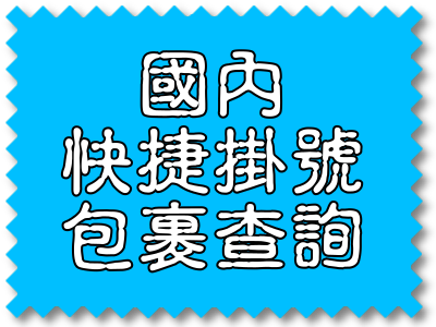 國內快捷掛號包裹查詢