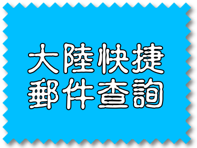 大陸快捷郵件查詢