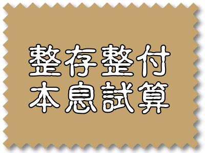 整存整付本息試算