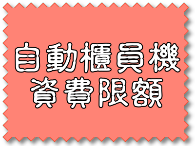 自動櫃員機資費限額