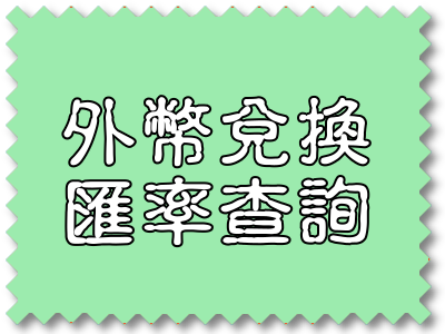 外幣兌換匯率查詢