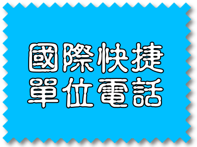 國際快捷單位電話