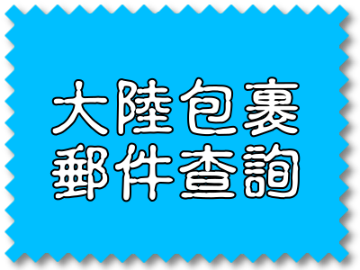 大陸包裹郵件查