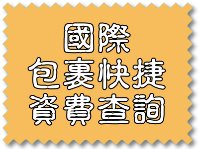 國際包裹快捷資費查詢