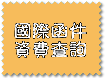 國際函件資費查詢