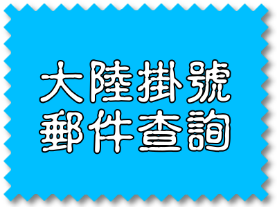 大陸掛號郵件查詢