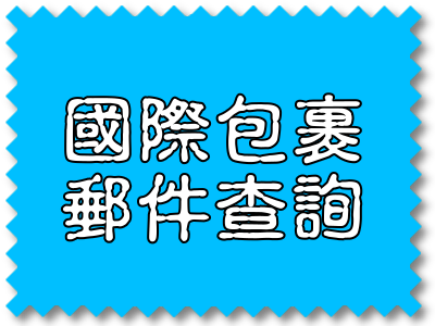 國際包裹郵件查詢