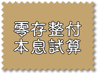 零存整付本息試算