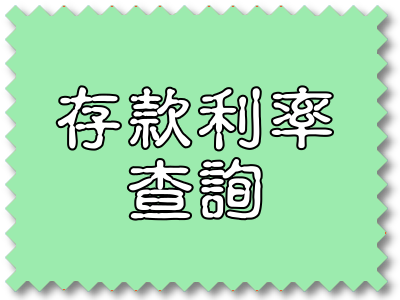 存款利率查詢