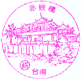 郵搓：赤崁樓