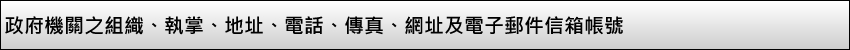 政府機關之組織、職掌、地址、電話、傳真、網址及電子郵件信箱帳號