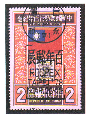 百年郵展宣傳戳圖(圖1)