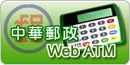 中華郵政Web ATM