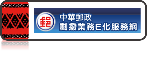 中華郵政劃撥業務E化服務網