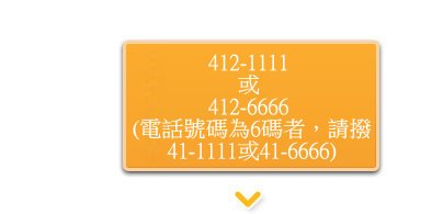 步驟1 : 412-1111或412-6666(電話號碼為6碼者，請撥41-1111或41-6666)