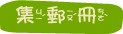 集郵冊