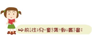 兒童集郵叢書