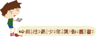 青少年集郵叢書