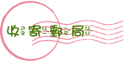收寄郵局