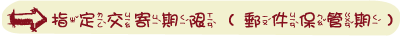 指定交寄期限(郵件保管期)
