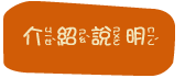 介紹說明