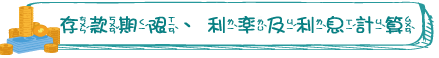 存款期限、利率及利息計算