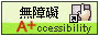 無障礙A+