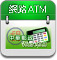 網路ATM