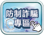 防制詐騙專區