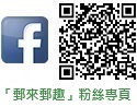 「郵來郵趣」粉絲專頁