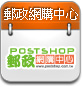 郵政網購中心
