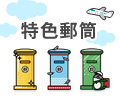 特色郵筒