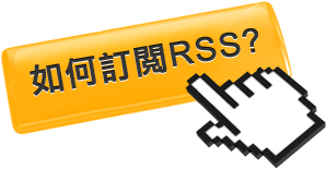 如何訂閱RSS?