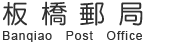 板橋郵局