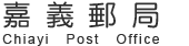 嘉義郵局