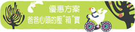 爸爸心頭的壓箱寶