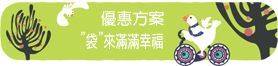 袋來滿滿祝福