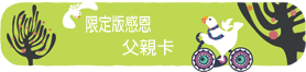 限定版感恩父親卡