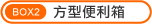 BOX2�諬�K�Q�c