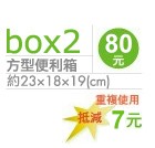 方型便利箱80元 約23x18x19(cm) 重複使用 抵減7元