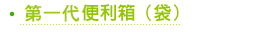 第一代 便利箱(袋)