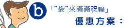 袋來滿滿祝福