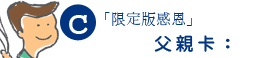 限定版感恩父親卡