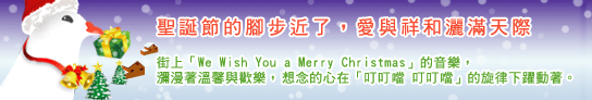 聖誕節的腳步近了，愛與祥和灑滿天際