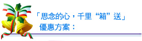 思念的心，千里箱送