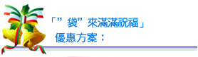 袋來滿滿祝福