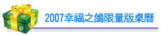 2007幸福之鴿限量版桌曆
