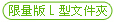 限量版L型文件夾