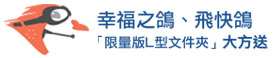 幸福之鴿、飛快鴿