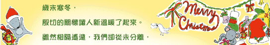 歲末寒冬，殷切的關懷讓人心溫暖了起來